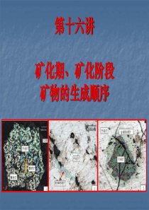 16-矿化期矿化阶段和矿物生成顺序