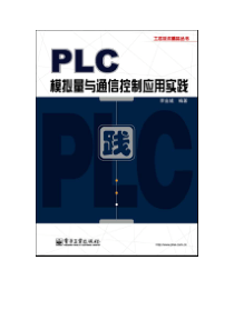 PLC模拟量与通信控制应用实践1