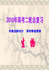 2010高考二轮专题突破 生命的物质基础、结构基础、细胞及细胞工程