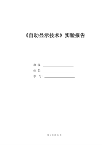 自动显示技术实验报告 (2)