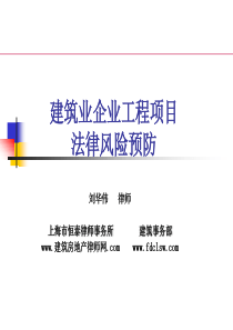 153386_最新--建筑业企业工程项目法律风险预防