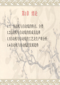 自动机与自动线_第一章