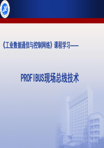 PROFIBUS现场总线技术__工业数据通信与控制网络