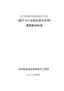 15《基于PLC自动化单元应用》(电力)课程标准