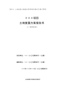 15土地复垦方案相关格式及装订要求