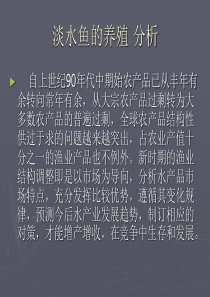 淡水鱼的养殖 分析