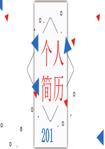 淡雅几何个人简历PPT模板