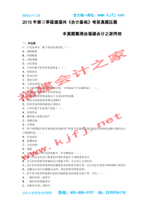 15年福建福州最新第二季会计从业资格考试《会计基础》无纸化考试真题福建会计之家