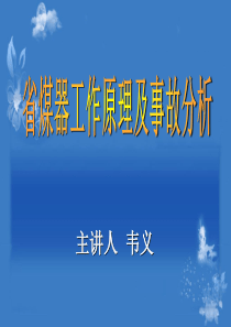 省煤器工作原理及事故资料