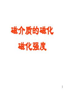 15磁介质的磁化磁化强度矢量--大学物理电子教案