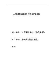 省移民办工程(移民)验收规定