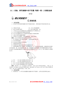 16.1实验探究碰撞中的不变量每课一练(人教版选修3-5)