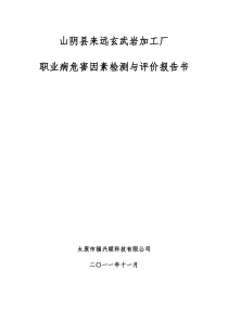 山阴县来远玄武岩加工厂检测报告