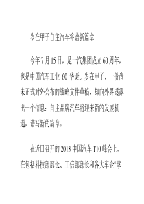 岁在甲子 自主汽车将谱新篇章