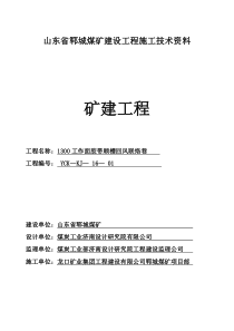 (1300胶带顺槽回风联络巷)矿建单位工程施工技术资料组