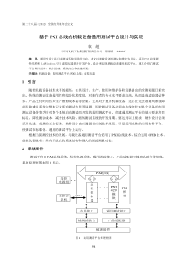 16基于PXI总线的机载设备综合测试系统设计与实现-袁超(7)