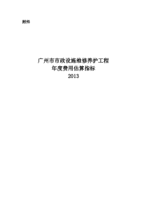 广州市城市绿地常规养护工程年度费用估算指标说明