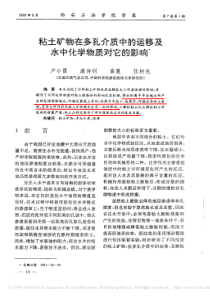 (2---)粘土矿物在多孔介质中的运移及水中化学物质对它的影响