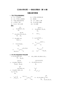 16章工科大学化学有化习题及答案