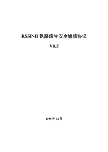 RSSPII铁路信号安全通信协议(V05)