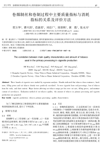 卷烟制丝和卷制过程中主要质量指标与消耗指标的关系及评价方法