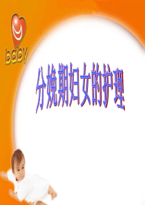 影响分娩的因素