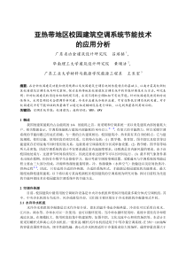 170亚热带地区校园建筑空调系统节能技术的应用分析