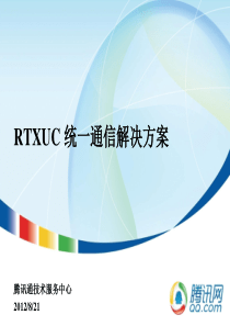 RTXUC统一通信解决方案