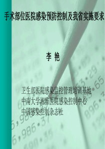 手术部位医院感染预防控制与我省实施要求