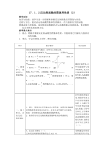 1712_反比例函数图象和性质教案1