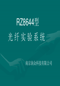 RZ8644光纤通信实验系统(实验多媒体)