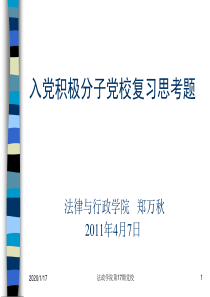 17期党校复习思考题(郑万秋20110407)