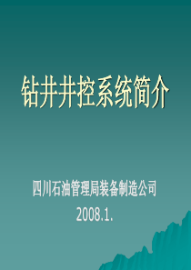 钻井井控系统简介