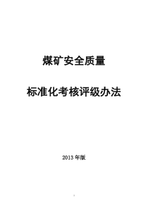 (XXXX版)《煤矿安全质量标准化基本要求及评分方法(试行