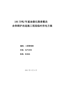 180万吨年重油催化隐患整改施工现场临时供用电方案