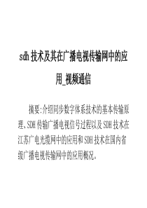 sdh技术及其在广播电视传输网中的应用_视频通信