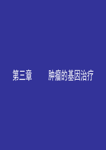 肿瘤的基因治疗