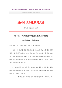 18号文-关于进一步加强全市建设工程施工承发包计价管理工作的通知