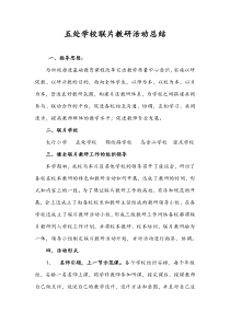 32五处学校联片教研活动总结