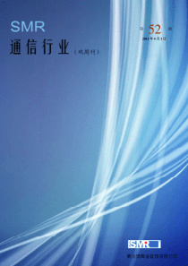 SMR通信行业(VOL52)