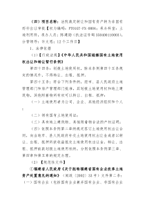 (四)项目名称法院裁定转让和国有资产转为非国有而补出让审批【