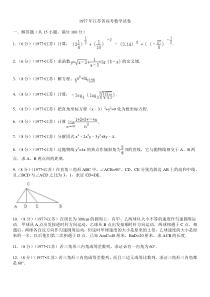 1977年江苏省高考数学试卷