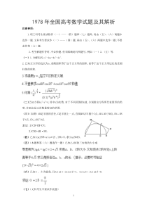 1978年全国高考数学试题及其解析