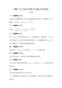 1981年全国高考数学试题及其解析