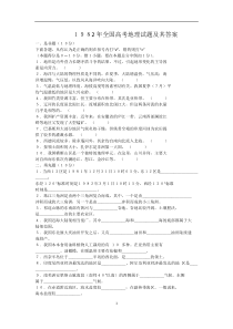 1982年全国高考地理试题及其答案