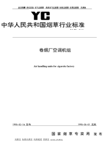 卷烟厂空气过滤器净化空调机组