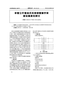 194.单管立杆落地式双排钢管脚手架搭设高度的探讨(摘录自建筑安全08年3期52-53页)