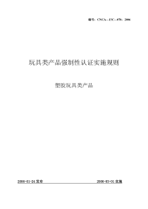 塑料玩具类产品强制性认证实施规则(1)