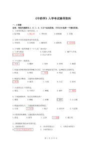 《中药学》入学考试辅导资料