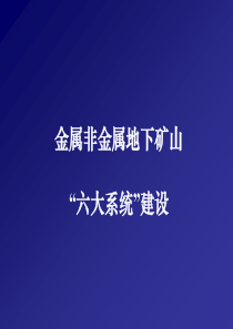 六大系统建设技术方案2003版